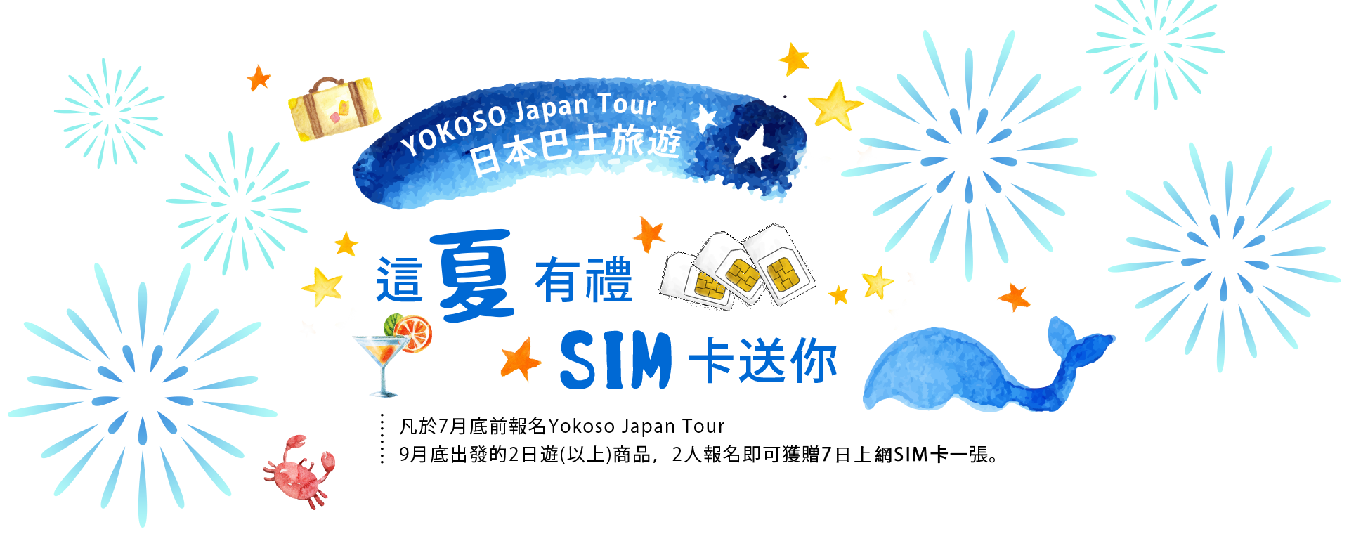 凡於6月底前報名Yokoso Japan Tour8月底出發的2日遊(以上)商品，2人報名即可獲贈7日上網SIM卡一張。